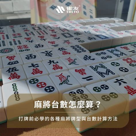 麻將算錢|麻將台數怎麼算？麻將新手別再說不會算台數了！